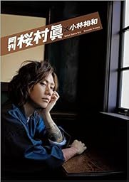 月刊 桜村眞 × 小林裕和 (タレント写真集)