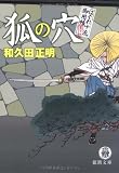 狐の穴―はぐれ十左御用帳 (徳間文庫)