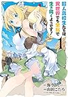 超人高校生たちは異世界でも余裕で生き抜くようです! (1) (ヤングガンガンコミックス)
