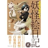 奇異太郎少年の妖怪絵日記 弐 (マイクロマガジン☆コミックス) (マイクロマガジン・コミックス)