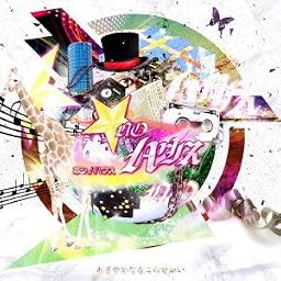 あざやかなるこのせかい(全国流通盤)