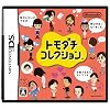 トモダチコレクション