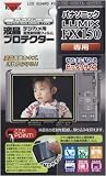 ケンコー デジカメ液晶プロテクター パナソニック LUMIX FX150 用 085232の画像