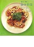 藤井恵の香味野菜レシピ―たくさん食べてからだ元気!