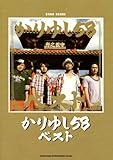 バンド･スコア かりゆし58・ベスト (バンド・スコア)-