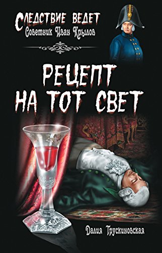 Рецепт на тот свет (Следствие ведет...) (Russian Edition)