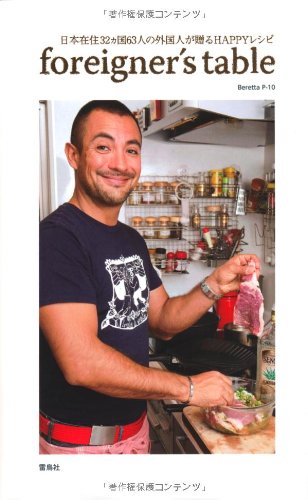 foreigner’s table―日本在住32ヵ国63人の外国人が贈るHAPPYレシピ