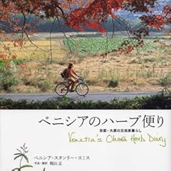 ベニシアのハーブ便り ― 京都・大原の古民家暮らし Venetia's Ohara Herb Diary
