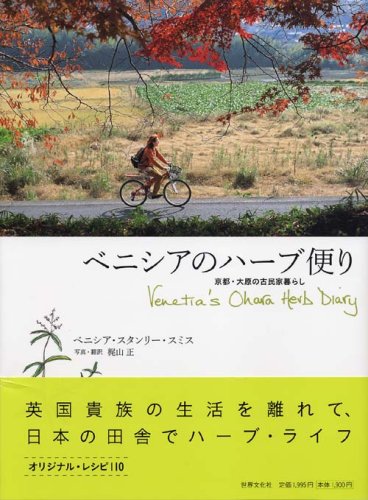 ベニシアのハーブ便り ― 京都・大原の古民家暮らし Venetia's Ohara Herb Diary