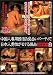 中国人専用婚活お見合いパーティで日本人男性がモテる理由盗撮検証 2 [DVD]