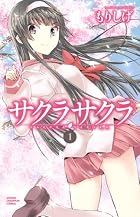 サクラサクラ 1 (少年チャンピオン・コミックス)