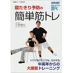 寝たきり予防の簡単筋トレ―NHKクローズアップ現代 (生活実用シリーズ)
