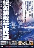 絶対捕鯨禁止区域~In the antarctic whales sanctuary~ [DVD] 捕鯨