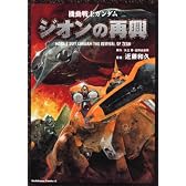 機動戦士ガンダム ジオンの再興 (角川コミックス・エース 17-6)