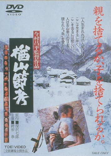 ＜東映オールスターキャンペーン＞楢山節考 [DVD]