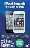 iPod touch徹底活用ガイド 2012 画像