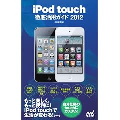 iPod touch徹底活用ガイド 2012