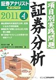 証券アナリスト第1次レベル〈4〉項目別実践問題 証券分析〈2011年用〉