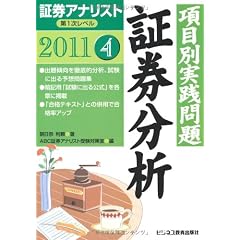 証券アナリスト第1次レベル〈4〉項目別実践問題 証券分析〈2011年用〉 (証券アナリスト第1次レベル)