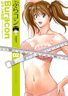 amazon: ながしま超助 - ぶらコン (2)