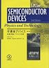 半導体デバイス―基礎理論とプロセス技術