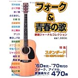 フォーク&青春の歌 自由国民版―新譜ジャーナルコレクション (新譜ジャ－ナルコレクション)