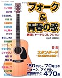 フォーク&青春の歌 自由国民版―新譜ジャーナルコレクション (新譜ジャ－ナルコレクション)
