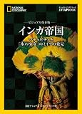 イメージ: ナショナル ジオグラフィック [DVDブック] ビジュアル保存版 インカ帝国 マチュピチュと「氷の少女」のミイラの発見 (ナショナルジオグラフィック DVD BOOK)
