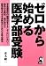 ゼロから始める医学部受験 (YELL books)