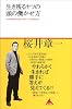 生き残るヤツの頭の働かせ方~20年間無敗の雀鬼が明かした本質洞察力~ (アスコムBOOKS)