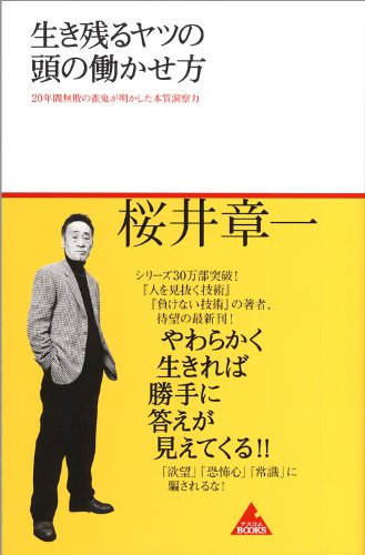 生き残るヤツの頭の働かせ方~20年間無敗の雀鬼が明かした本質洞察力~ (アスコムBOOKS)