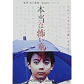 本当は怖い童謡 [DVD]