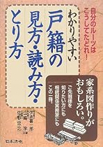 わかりやすい戸籍の見方・読み方・とり方―自分のルーツはこうしてたどれ!