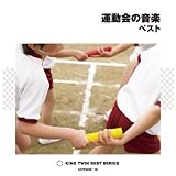 運動会の音楽 ベスト