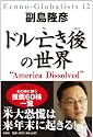 ドル亡き後の世界
