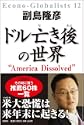 ドル亡き後の世界