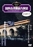 ノスタルジック・トレイン/国鉄会津線前方展望 PART.1 [DVD] Rails