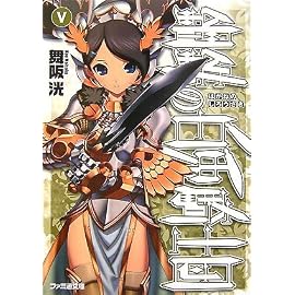 鋼鉄(はがね)の白兎騎士団(しろうさぎ)〈5〉 (ファミ通文庫)