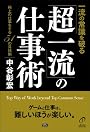 一流の常識を破る「超一流」の仕事術―極上の仕事をする51の具体例