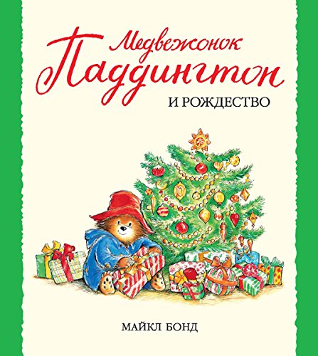 Медвежонок Паддингтон и Рождество (Малышам о Паддингтоне) (Russian Edition)