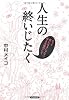 人生の終いじたく　だって気になるじゃない、死んだ後のこと。