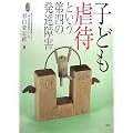 子ども虐待という第四の発達障害 (学研のヒューマンケアブックス)