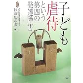 子ども虐待という第四の発達障害 (学研のヒューマンケアブックス)