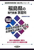 福島県の専門教養 家庭科〈2013年度版〉 (福島県教員試験「過去問」シリーズ)