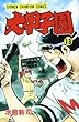大甲子園 (13) (少年チャンピオン・コミックス)