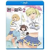 「初恋限定。-ハツコイリミテッド-」第2巻 [Blu-ray]