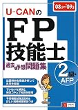 ’08~’09年版ユーキャンのFP技能士2級・AFP過去&予想問題集