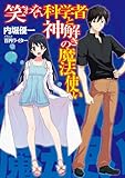 笑わない科学者と神解きの魔法使い (HJ文庫 う)