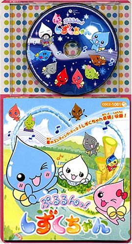 Cover image : コロちゃんパック ぷるるんっ！しずくちゃん(3)