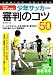 もっとうまくできる!少年サッカー審判のコツ50―ルールはもちろん、主審・副審・第4の審判員の的確な動き方まで徹底解説! (コツがわかる本)